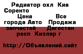 Радиатор охл. Киа Соренто 253103E050/253113E050 › Цена ­ 7 500 - Все города Авто » Продажа запчастей   . Дагестан респ.,Кизляр г.